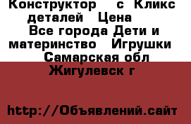  Конструктор Cliсs Кликс 400 деталей › Цена ­ 1 400 - Все города Дети и материнство » Игрушки   . Самарская обл.,Жигулевск г.